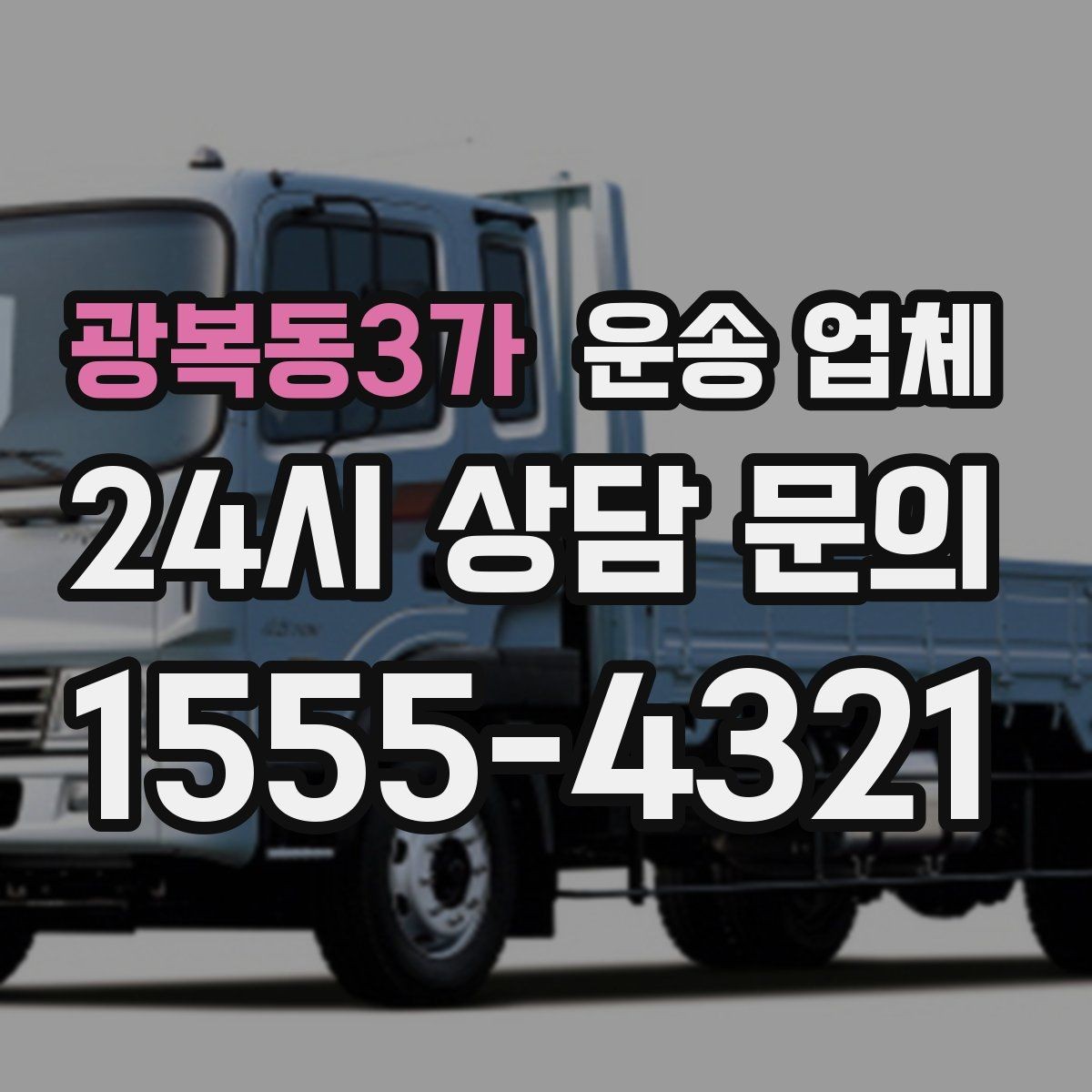 광복동3가 운송 업체 후기 참고 시 체크 포인트