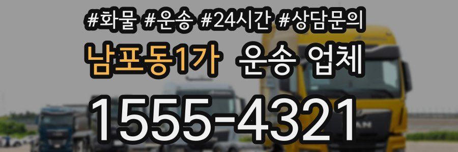 남포동1가 운송 업체