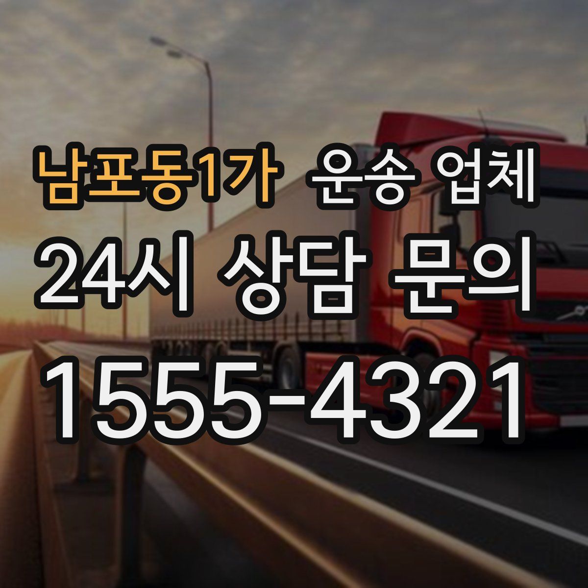남포동1가 운송 업체