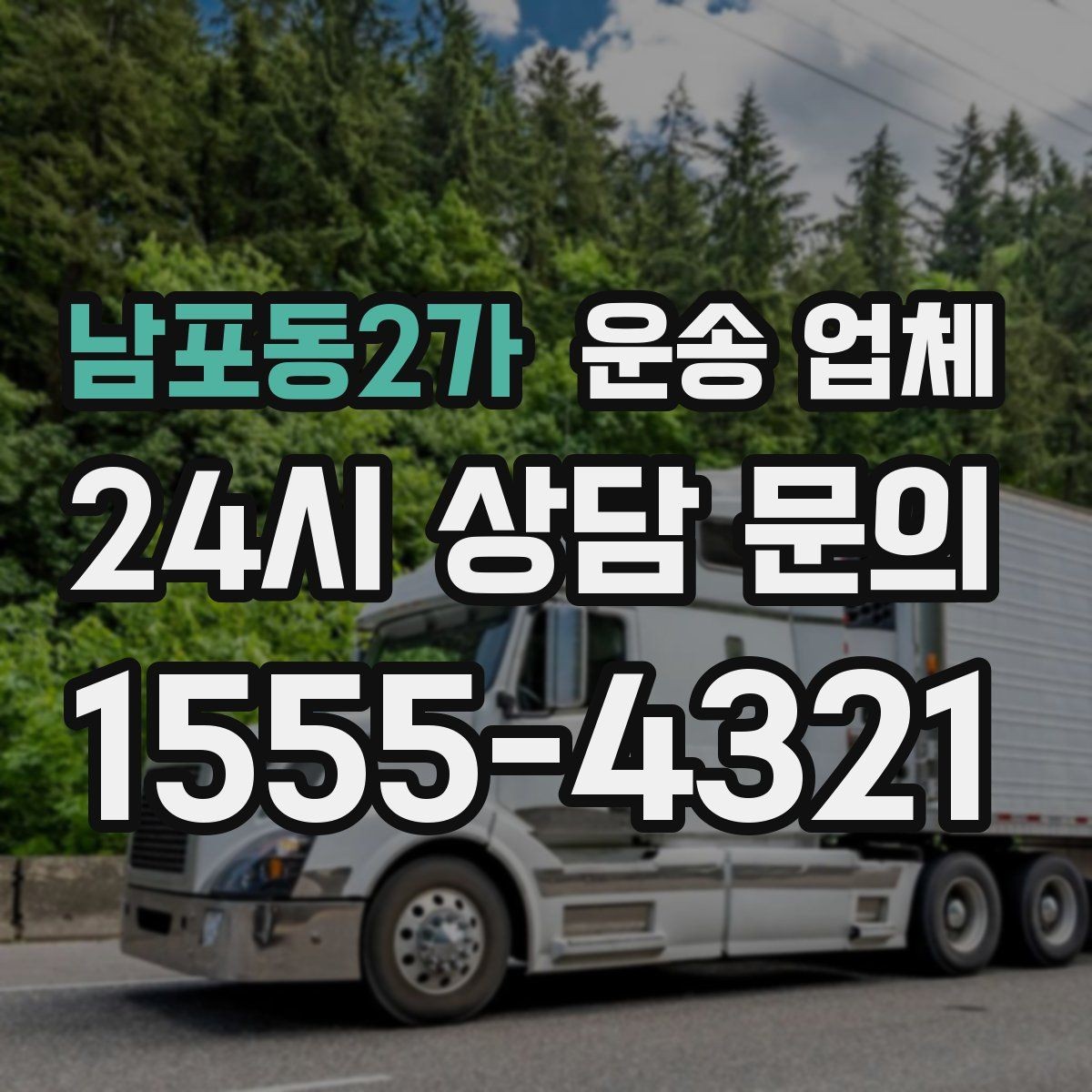남포동2가 운송 업체 준비부터 이용까지 한 번에 정리