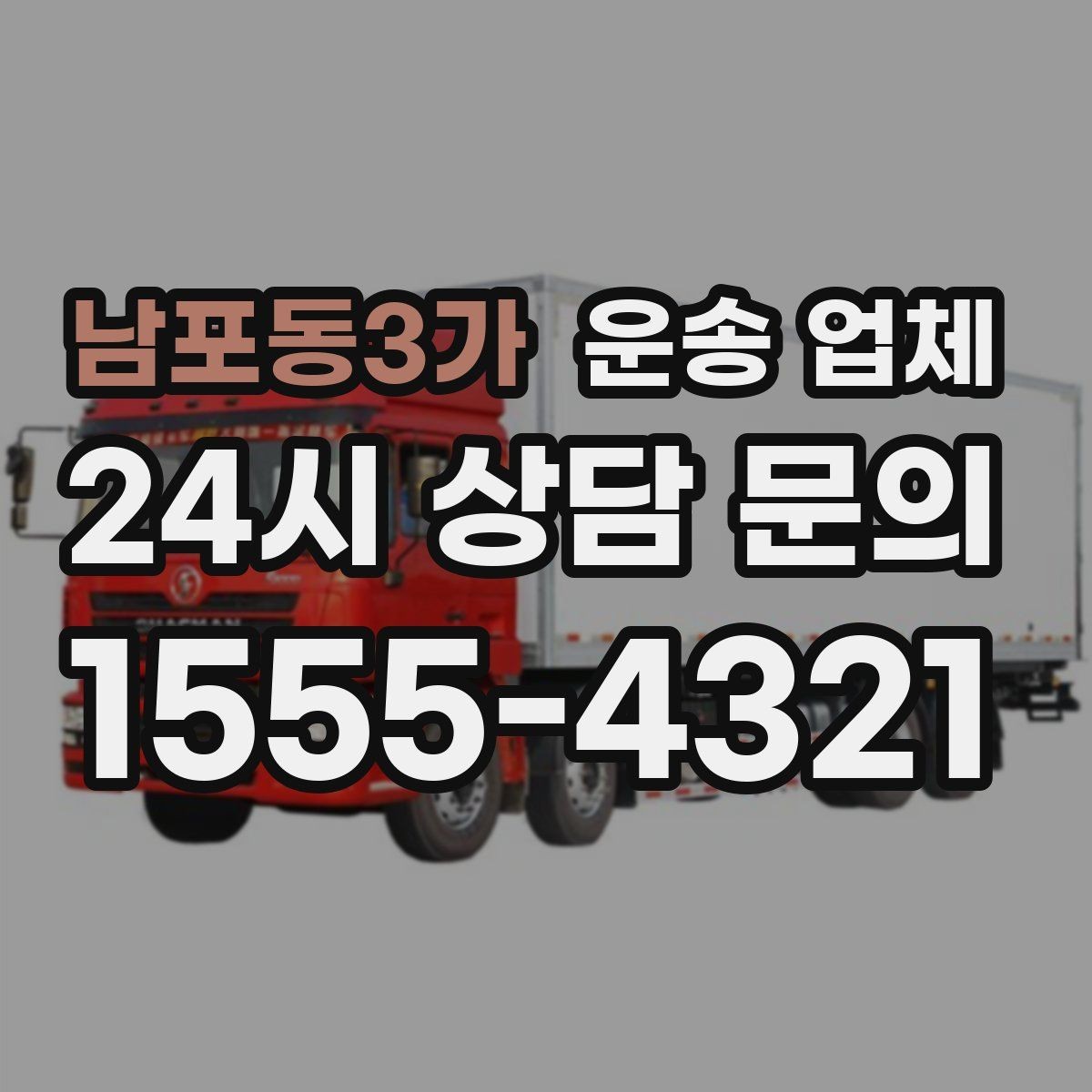 남포동3가 운송 업체 이동 동선이 중요한 이유