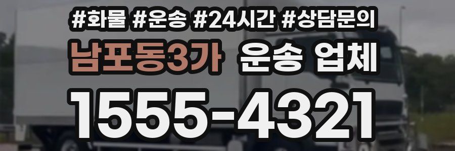 남포동3가 운송 업체