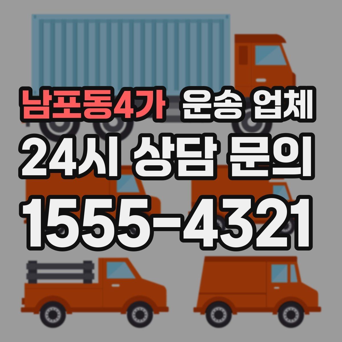 남포동4가 운송 업체 비교 시간을 줄이는 방법