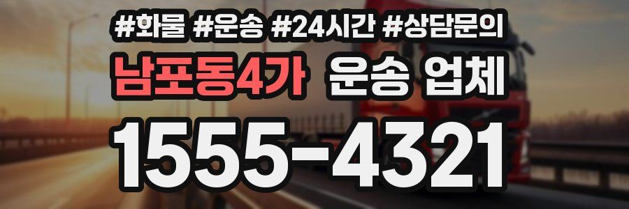 남포동4가 운송 업체