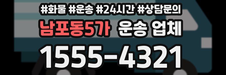 남포동5가 운송 업체