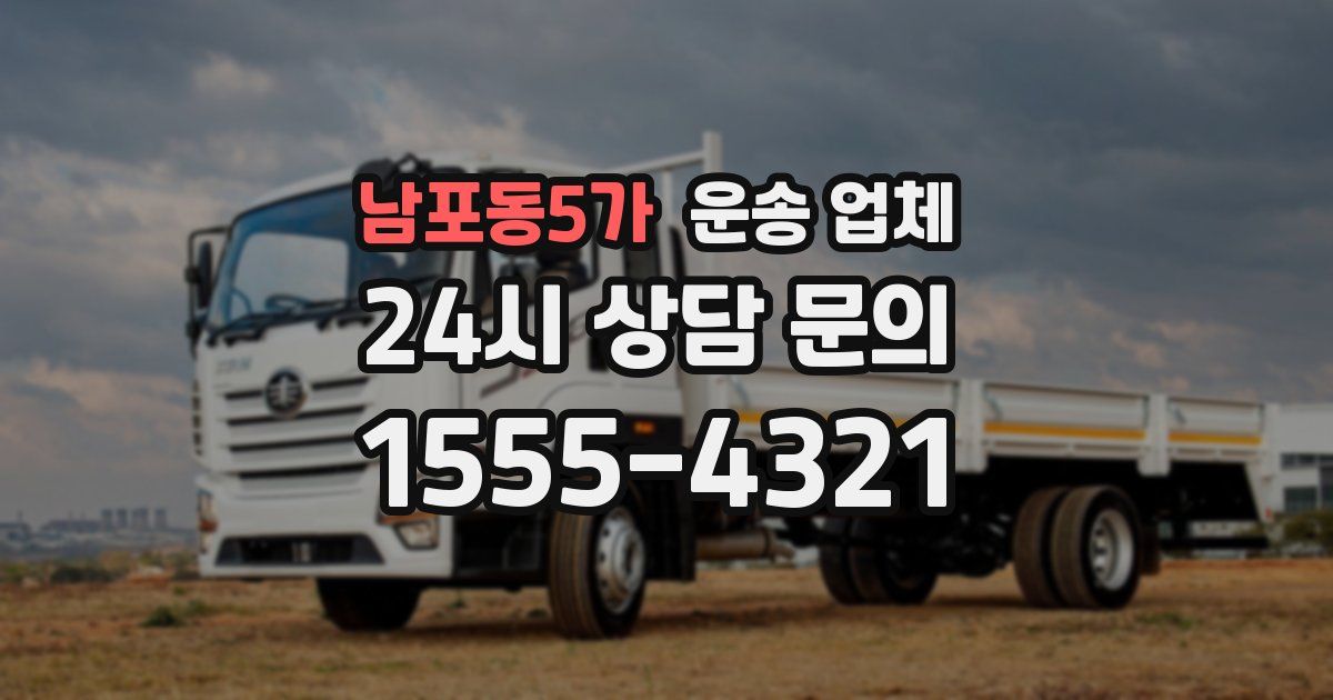 남포동5가 운송 업체