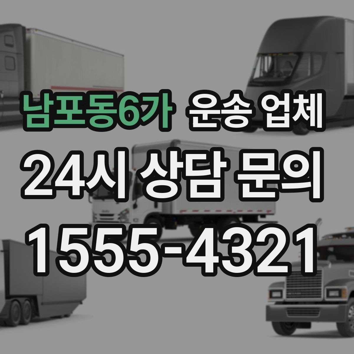 남포동6가 운송 업체 핵심만 비교해도 충분한 이유