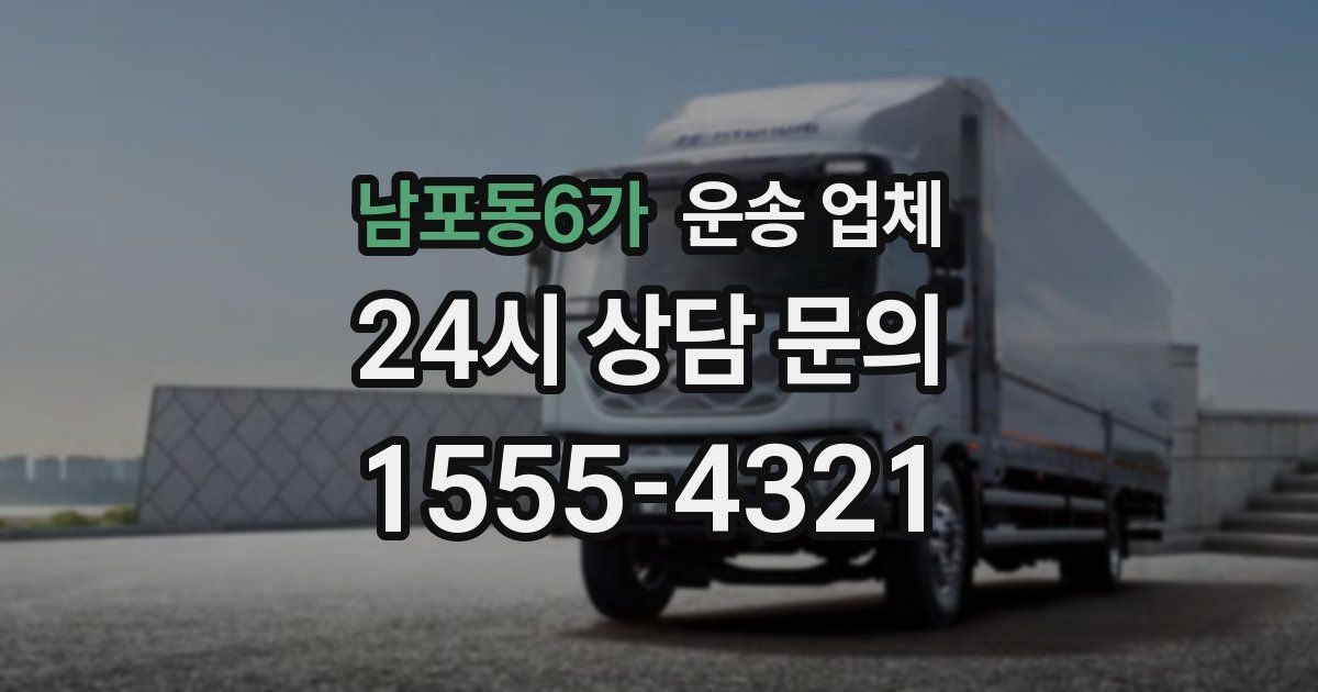남포동6가 운송 업체