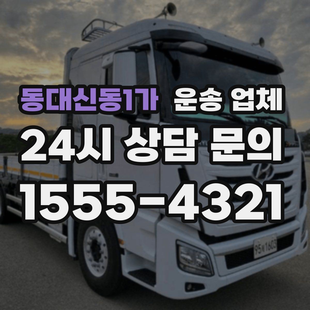 동대신동1가 운송 업체 안전 운송이 중요한 이유