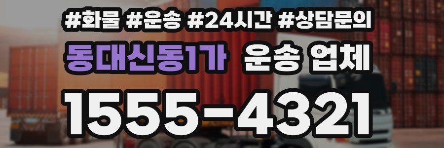 동대신동1가 운송 업체