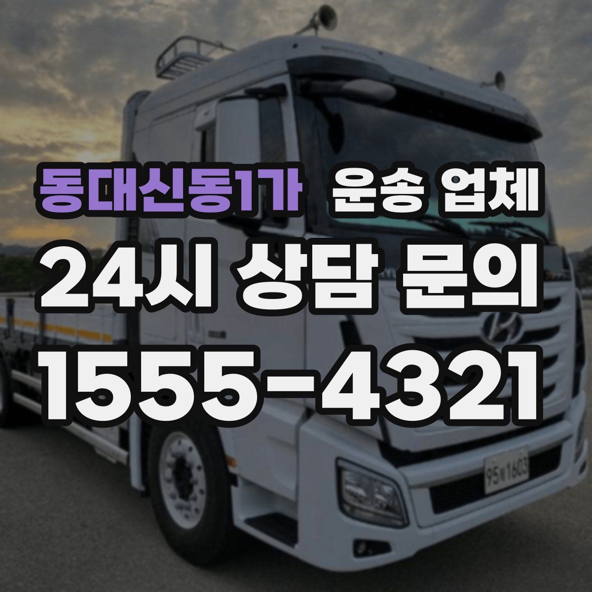 동대신동1가 운송 업체