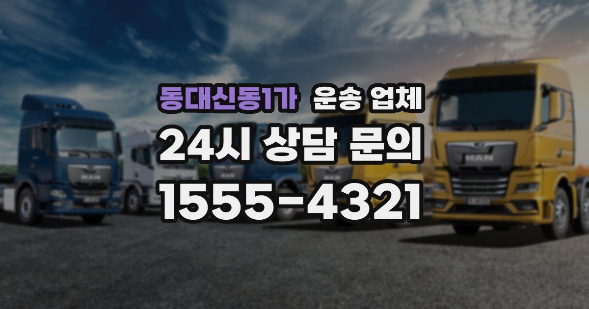 동대신동1가 운송 업체