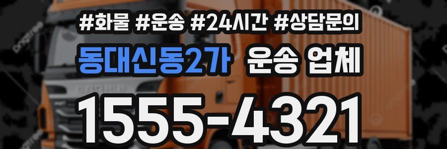 동대신동2가 운송 업체