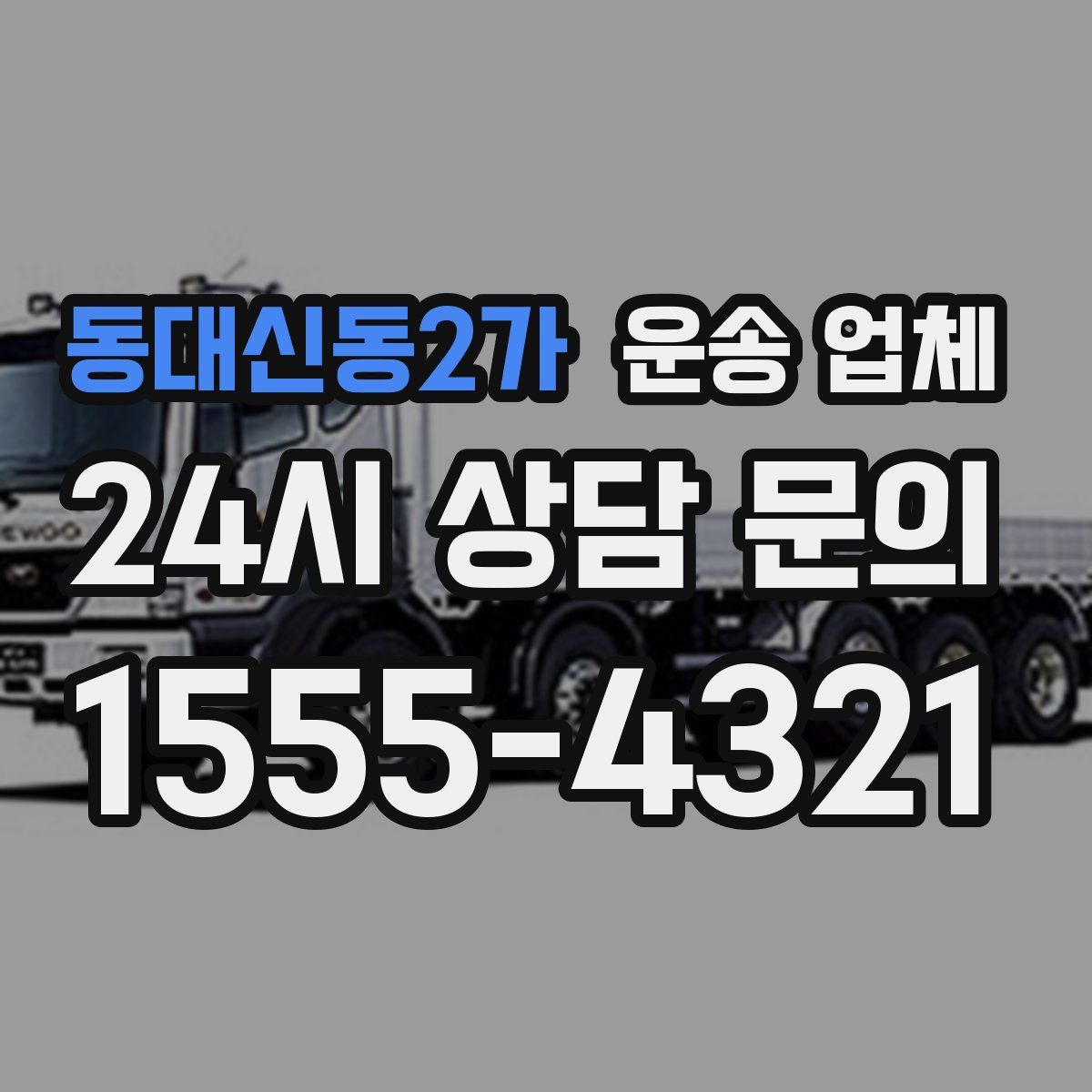 동대신동2가 운송 업체