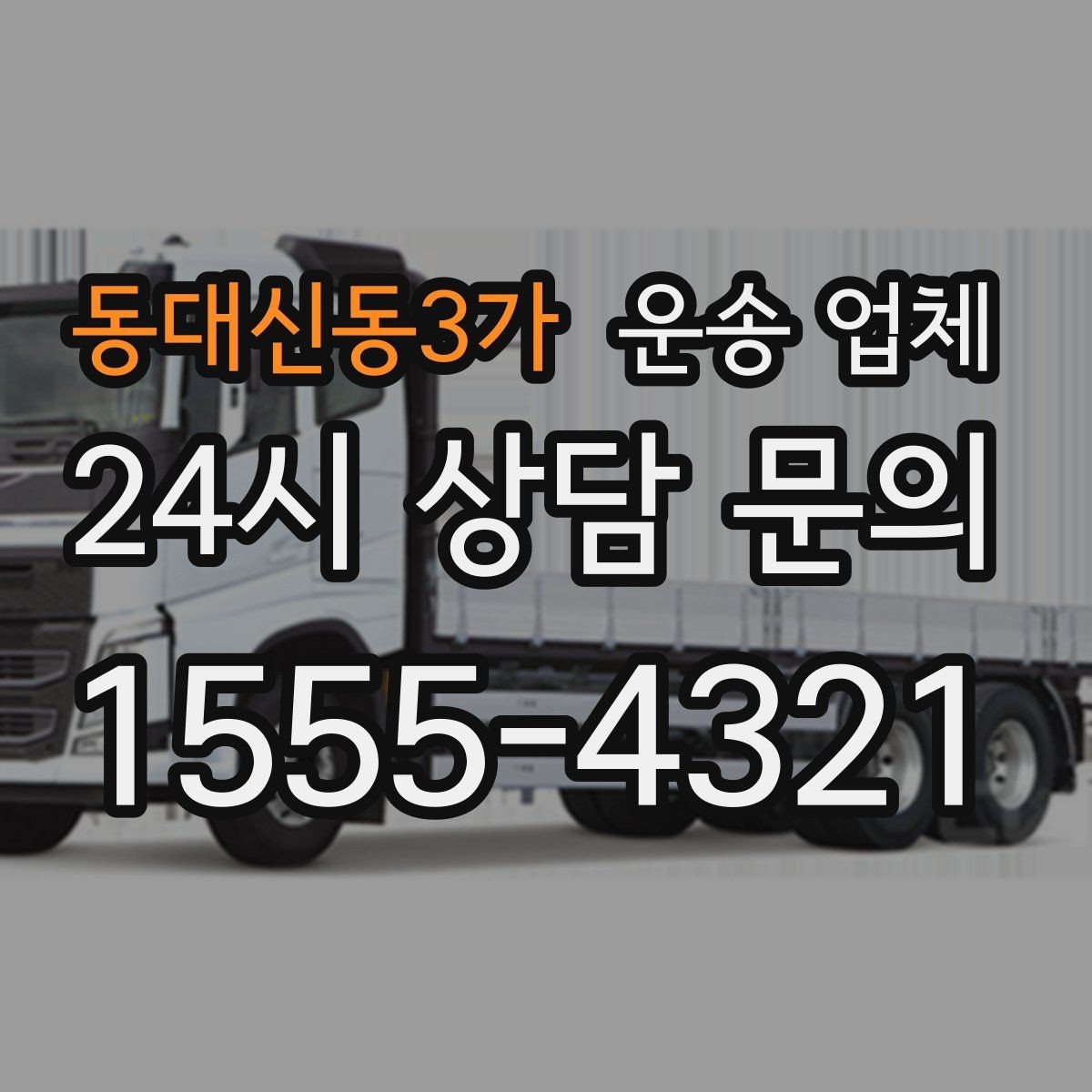 동대신동3가 운송 업체 행사 물품 운송 시 주의사항