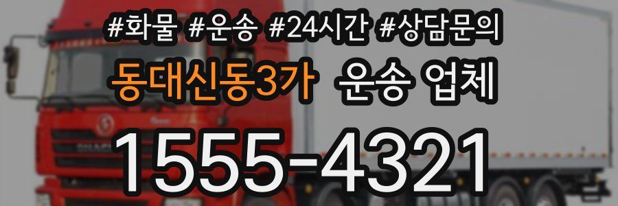 동대신동3가 운송 업체