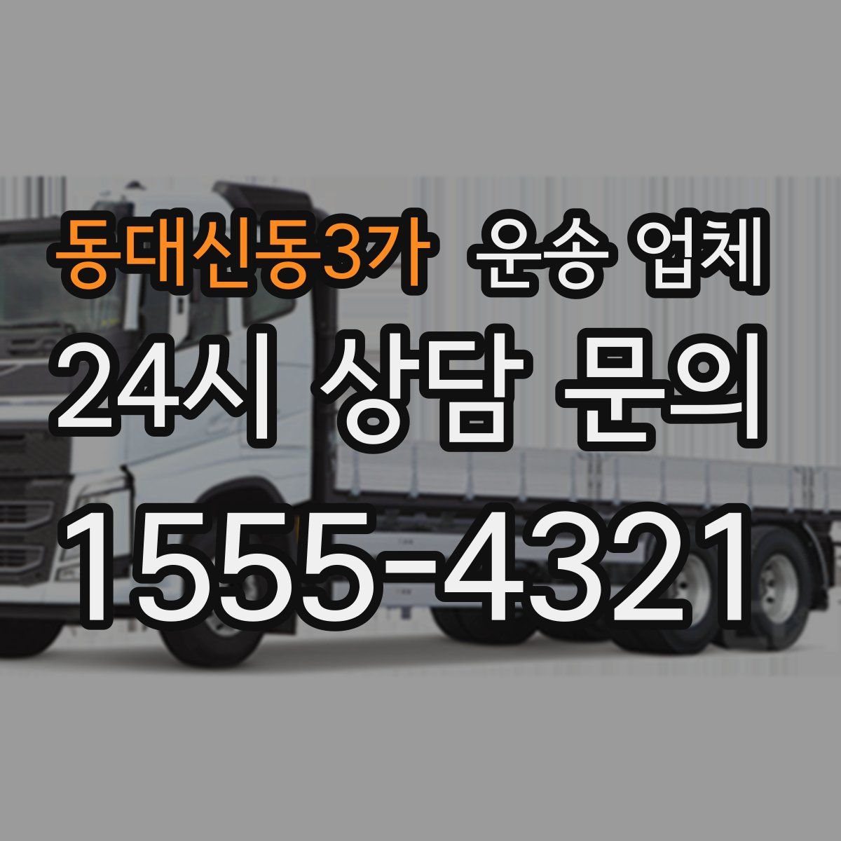 동대신동3가 운송 업체