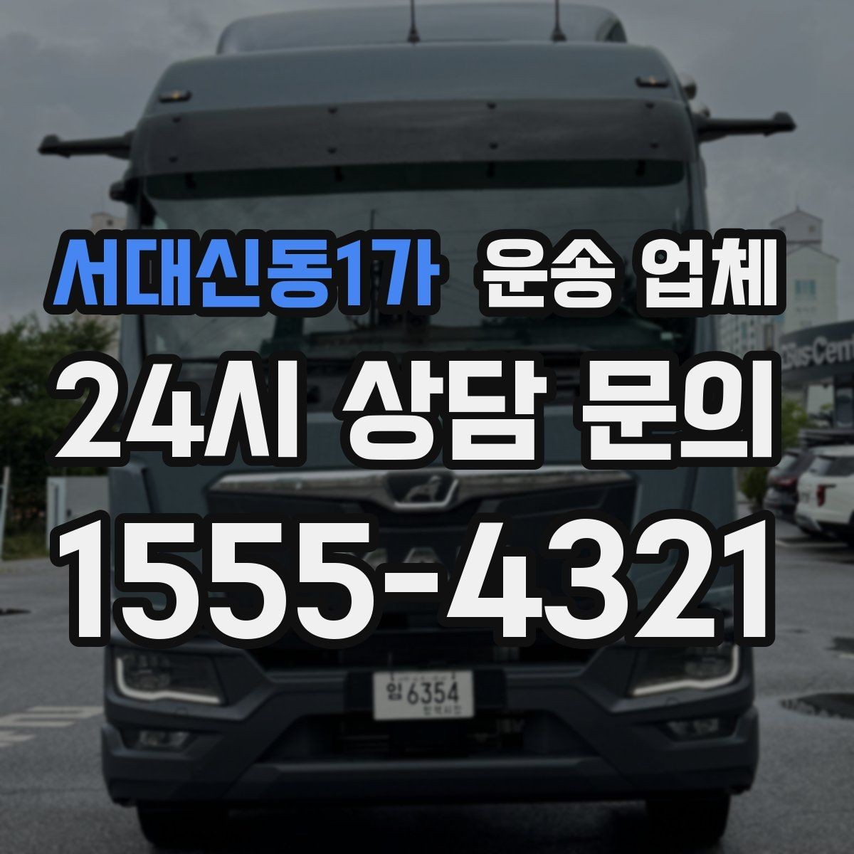 서대신동1가 운송 업체 소형 화물 운송 기준 정리