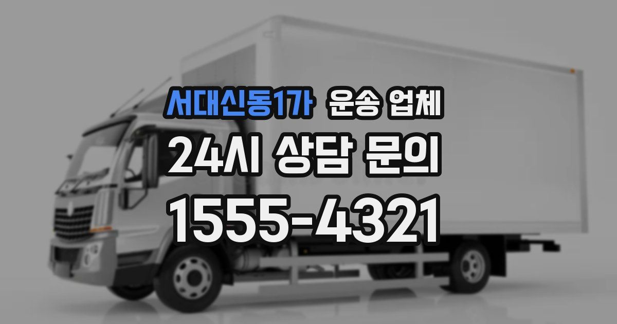 서대신동1가 운송 업체