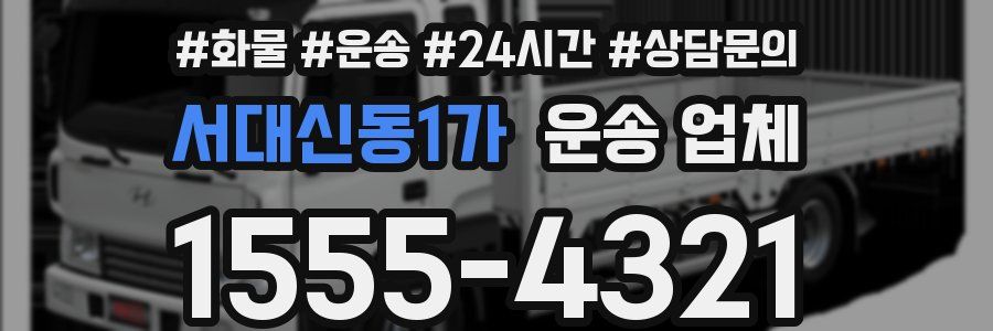 서대신동1가 운송 업체
