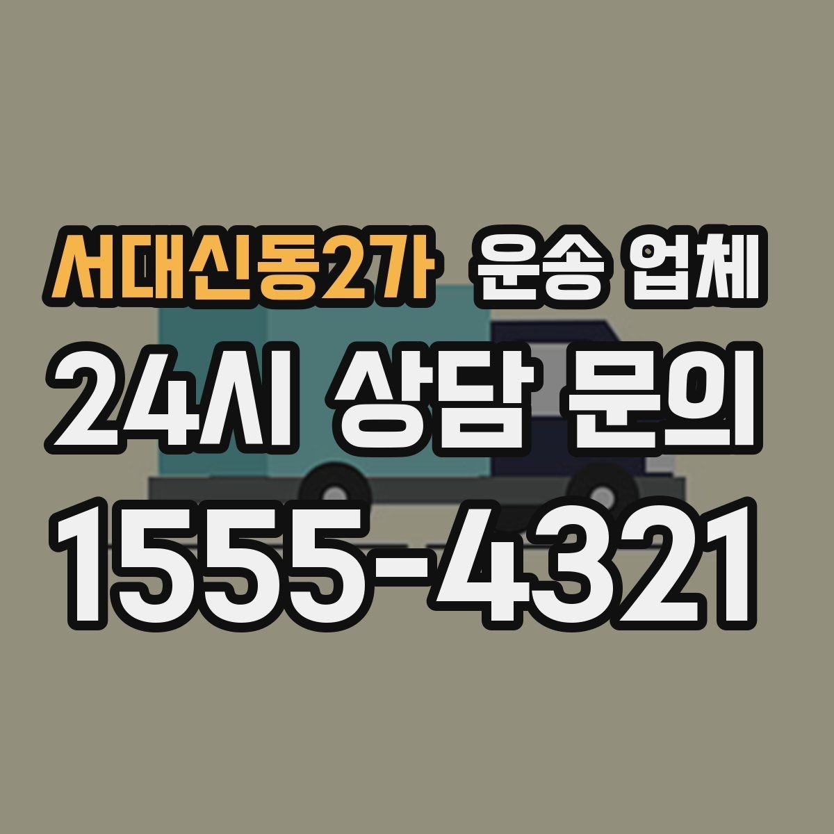 서대신동2가 운송 업체 가전제품 운송 시 체크사항