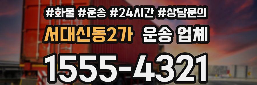 서대신동2가 운송 업체