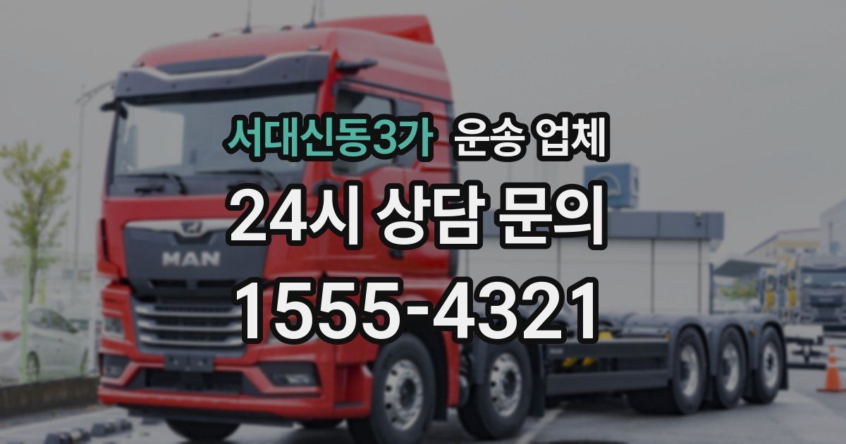 서대신동3가 운송 업체