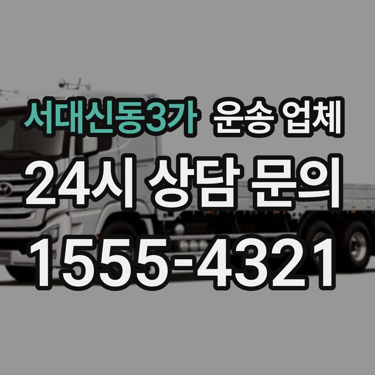 서대신동3가 운송 업체