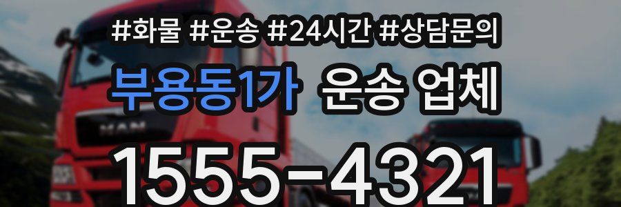 부용동1가 운송 업체