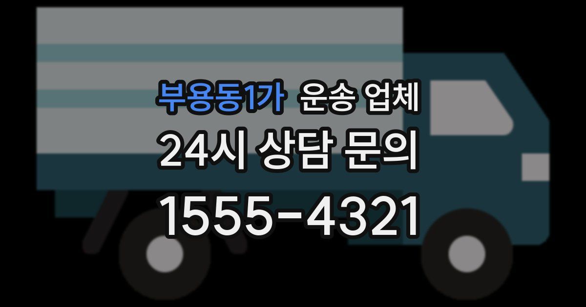 부용동1가 운송 업체