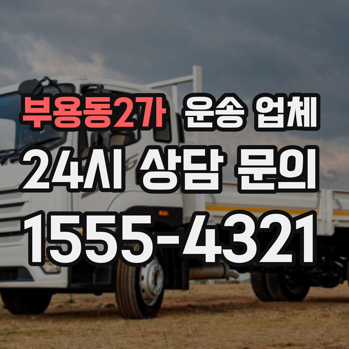 부용동2가 운송 업체