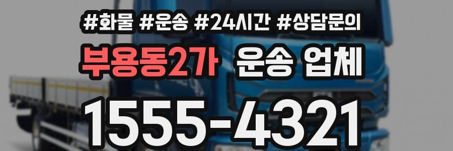 부용동2가 운송 업체