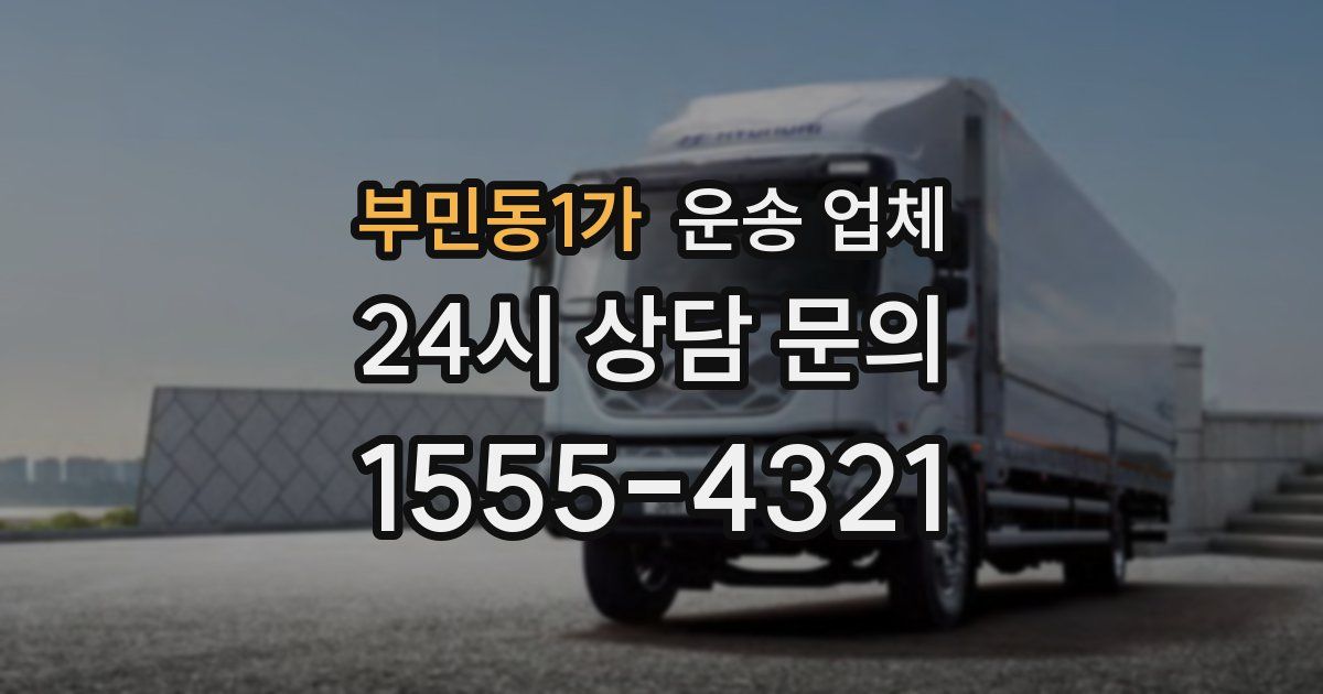 부민동1가 운송 업체