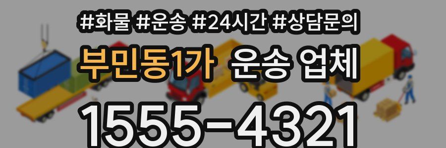 부민동1가 운송 업체