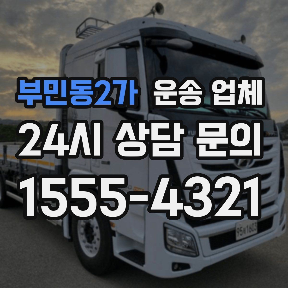 부민동2가 운송 업체 고민을 줄이는 선택 기준