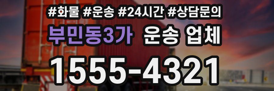 부민동3가 운송 업체