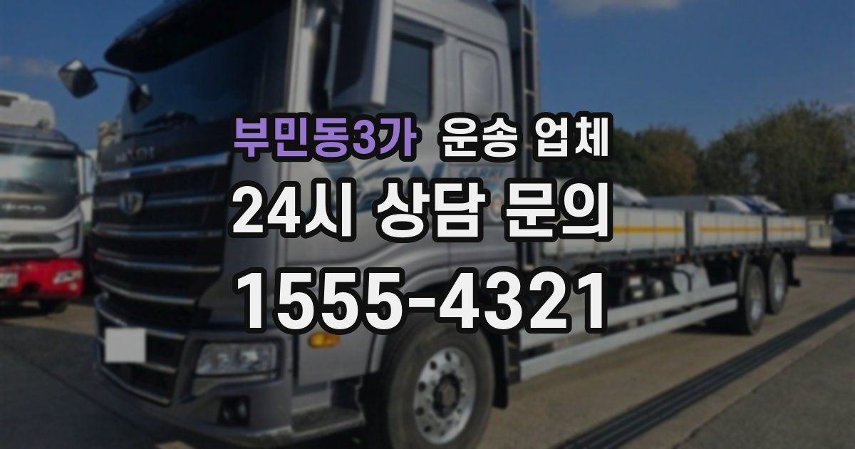 부민동3가 운송 업체