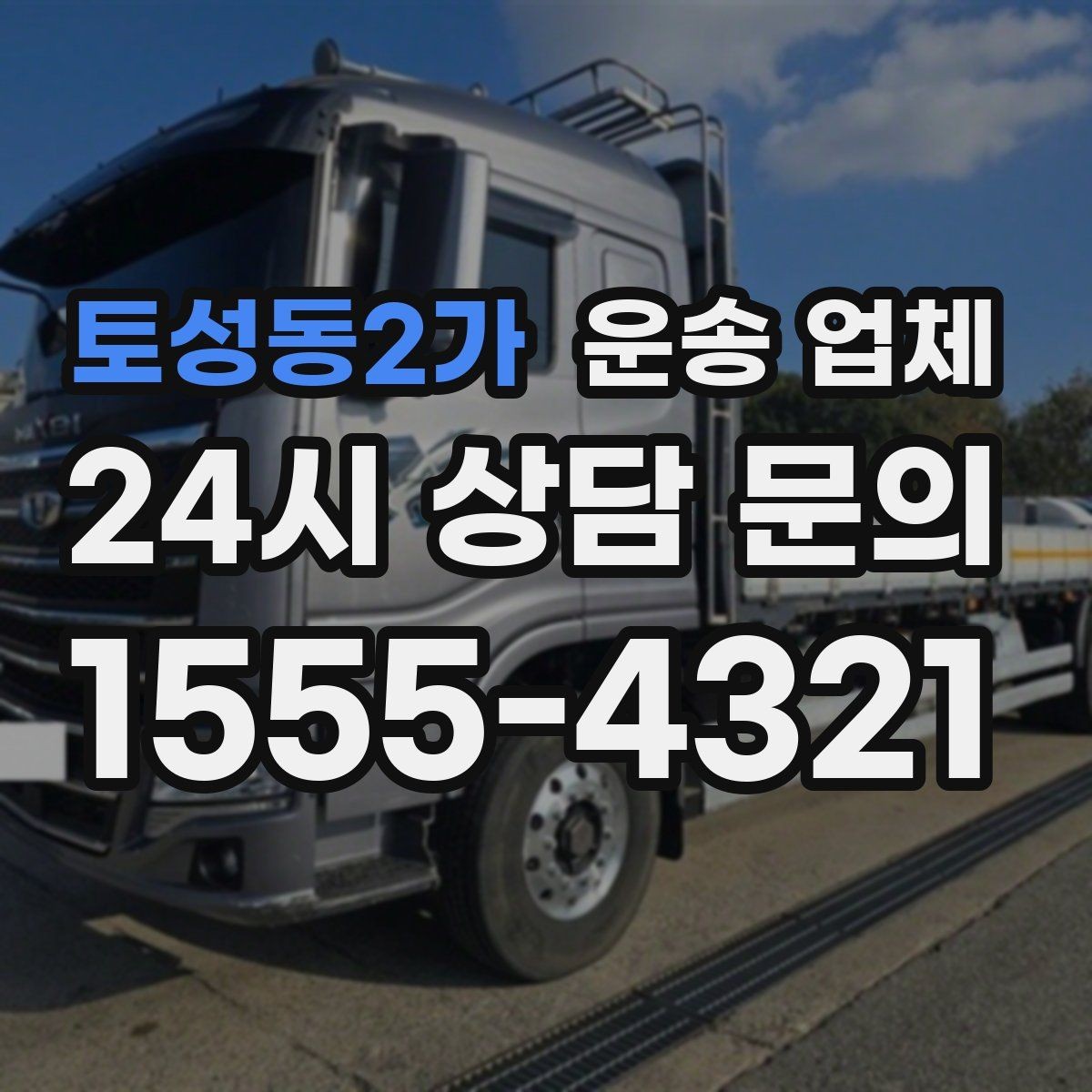 토성동2가 운송 업체 고속도로 이용 시 비용 처리