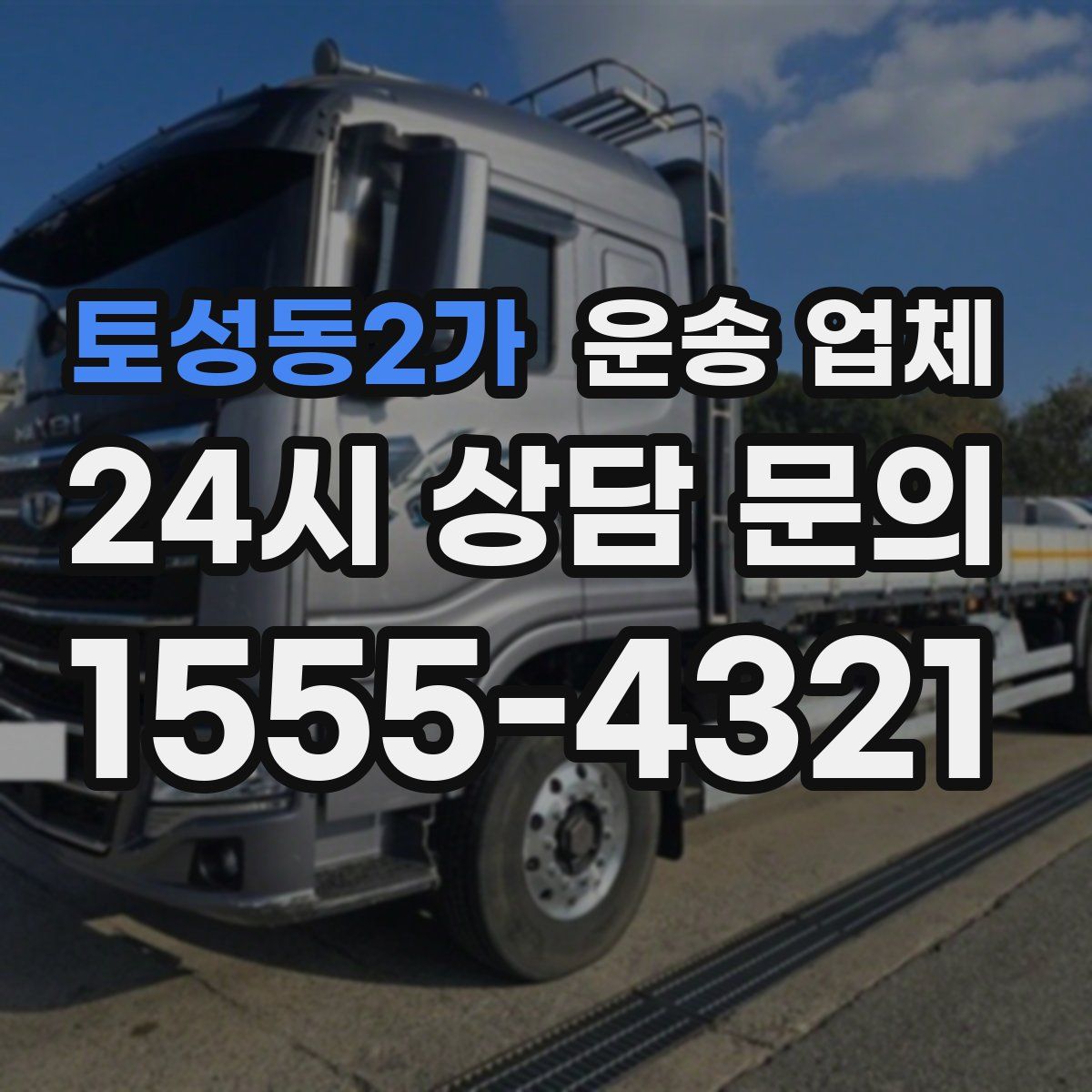 토성동2가 운송 업체