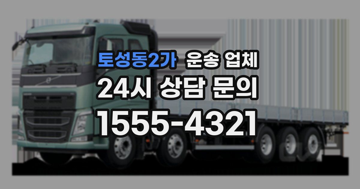 토성동2가 운송 업체