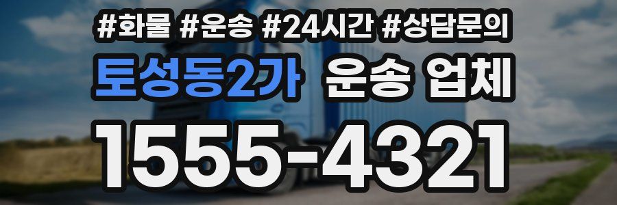 토성동2가 운송 업체