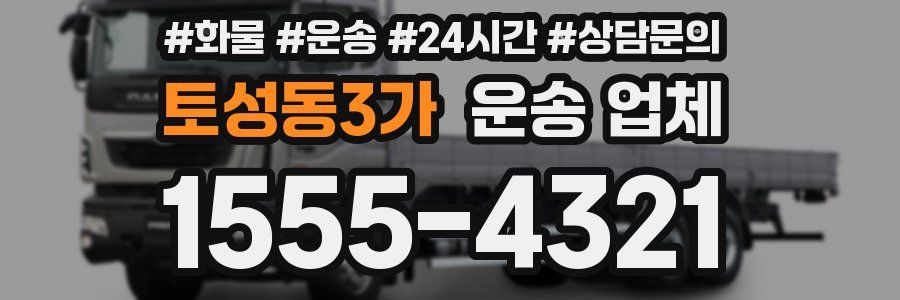 토성동3가 운송 업체