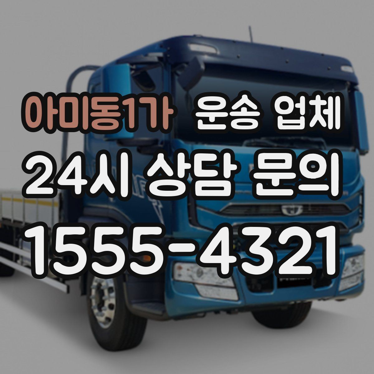 아미동1가 운송 업체 처음 이용하는 분들을 위한 가이드