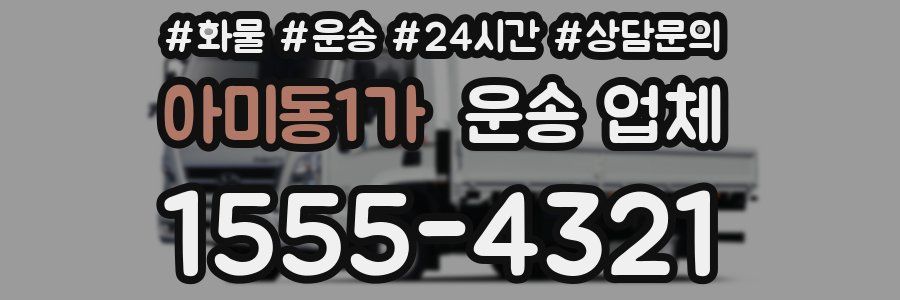 아미동1가 운송 업체