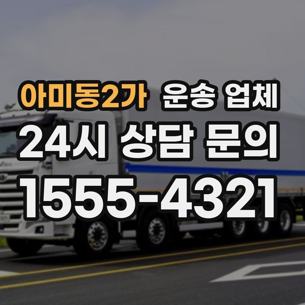 아미동2가 운송 업체 단거리 운송과 장거리 차이