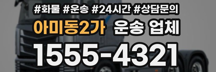 아미동2가 운송 업체