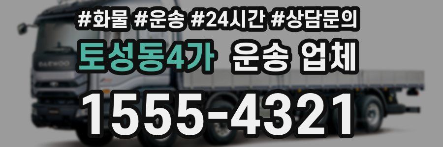 토성동4가 운송 업체