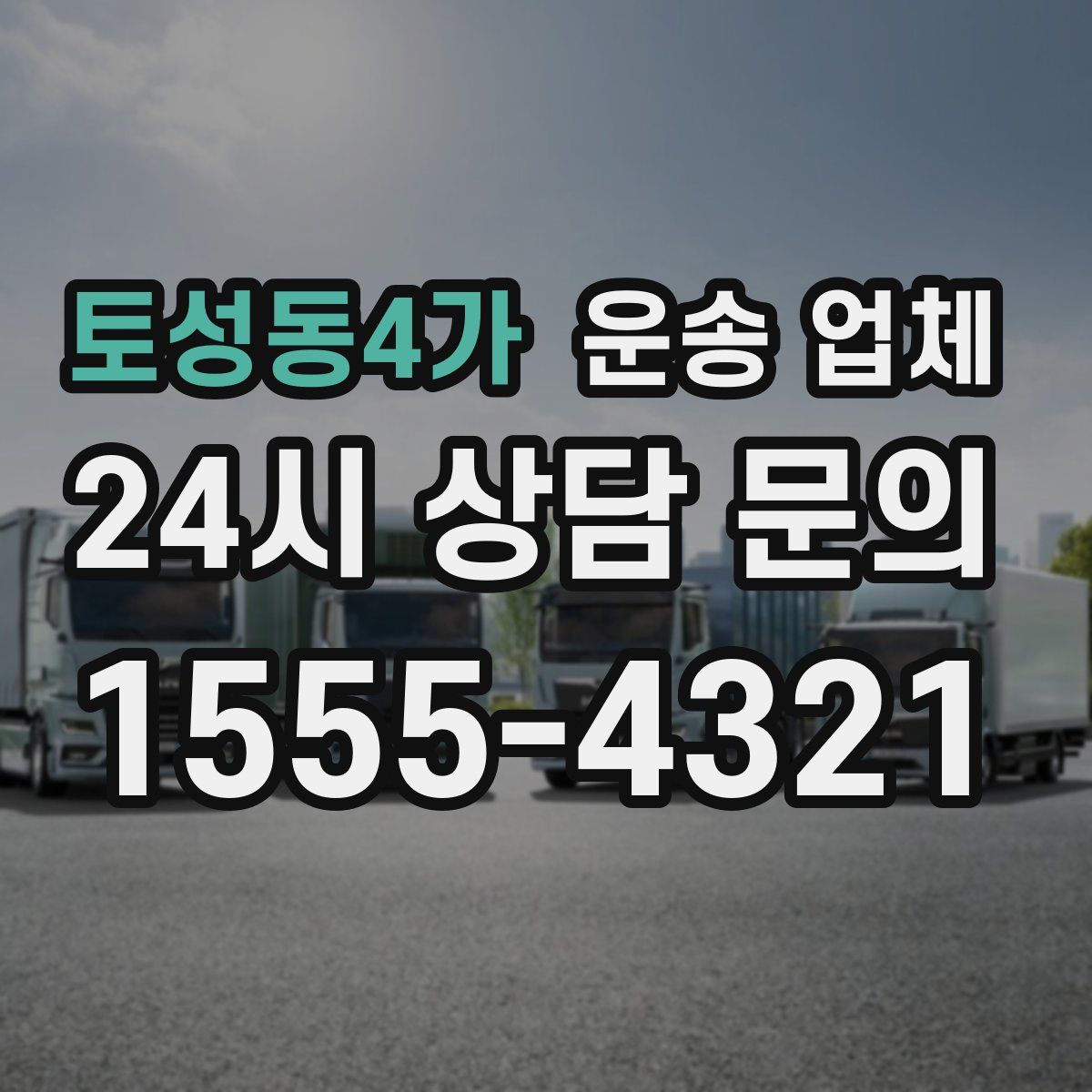 토성동4가 운송 업체