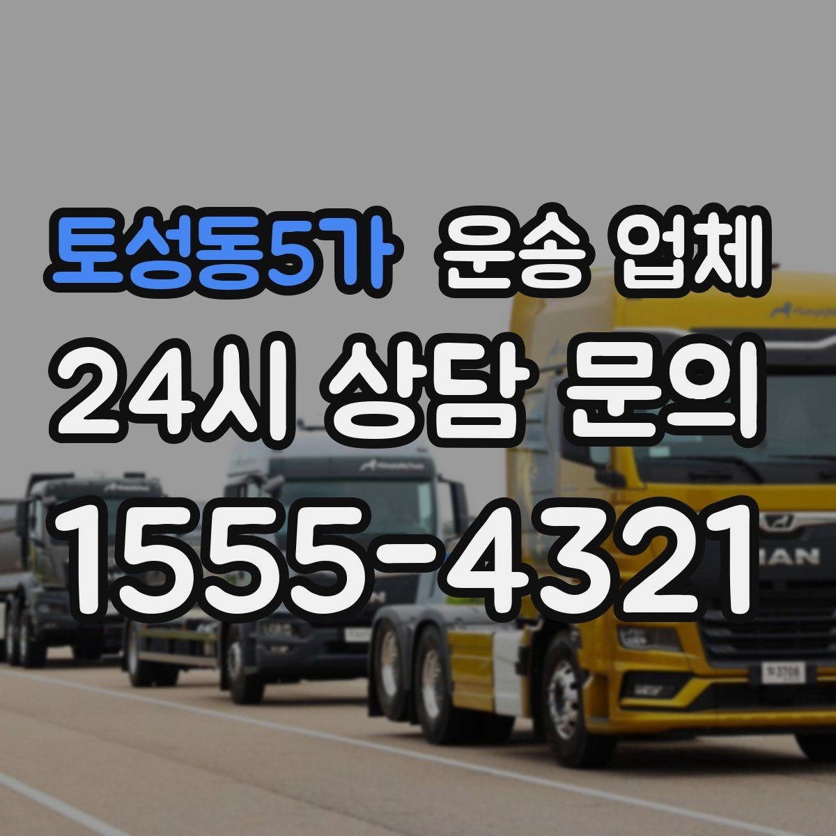 토성동5가 운송 업체 시간대에 따른 비용 차이