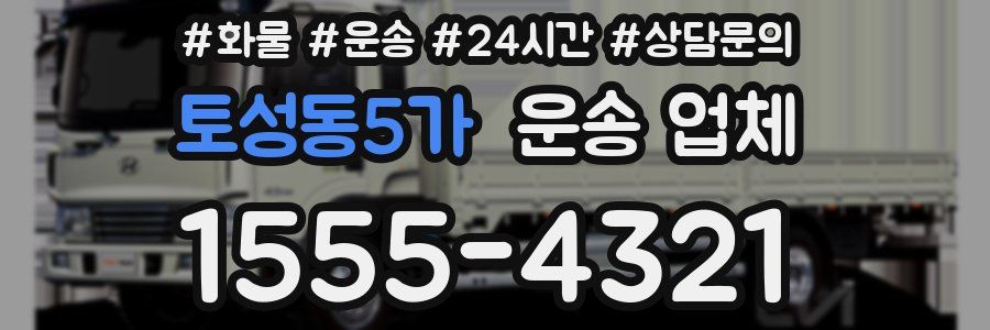 토성동5가 운송 업체
